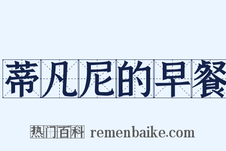 蒂凡尼的早餐是什么意思的图片